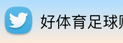 好体育足球赔率 logo
